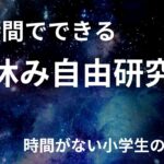 ３時間でできる夏休み自由研究　時間がない小学生のために