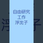 【まだ、間に合う‼️夏休みの宿題】工作　自由研究　浮沈子（ふちんし）でどうだ‼️