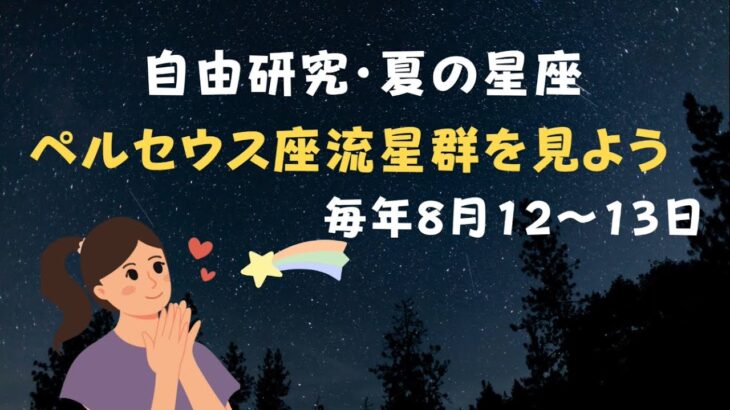 ペルセウス座流星群を簡単説明【小学生の自由研究】夏の流星群ペルセウス座流星群の方向、見る時間、流星群の意味と見える数を分かりやすく説明します