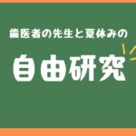 【まだ間に合う？！】夏休みの自由研究〜唾液の不思議〜