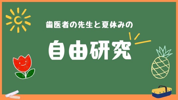 【まだ間に合う？！】夏休みの自由研究〜唾液の不思議〜