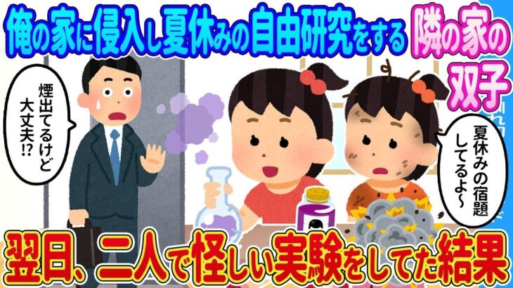 【2ch馴れ初め】俺の家に侵入し夏休みの自由研究をする隣の家の双子→翌日、二人で怪しい実験をしていた結果…【ゆっくり】【大人向け読み聞かせ】