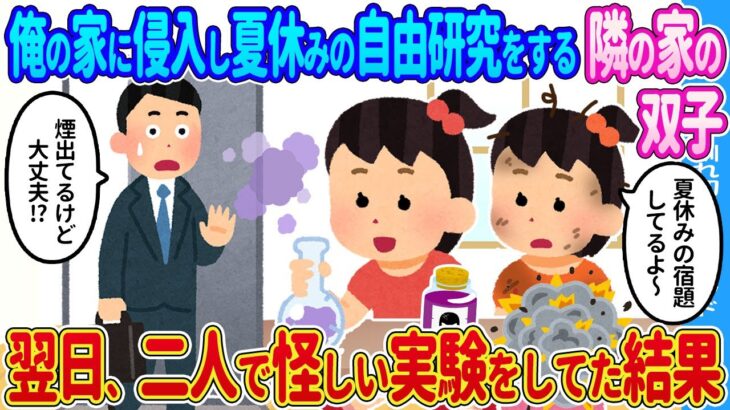 【2ch馴れ初め】俺の家に侵入し夏休みの自由研究をする隣の家の双子→翌日、二人で怪しい実験をしていた結果…【ゆっくり】