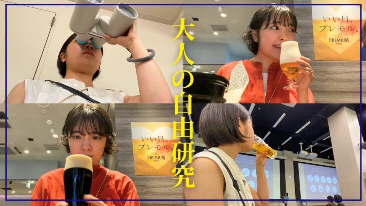 【大人の自由研究】最近ビールが好きすぎるので、ビール工場に行ってみたら…試飲3杯でベロベロ！？プレモル専門店の泡だけのビールってなに！？新発見が盛りだくさんだった夏休みの自由研究発表会