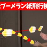 【夏休みの自由研究】投げたのに戻ってくる！？part3 / 折り紙ブーメラン紙飛行機【科学実験】【簡単工作】