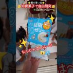 【知育菓子で自由研究🌟】#知育 #お菓子 #自由研究 #shorts #知育菓子 #夏の思い出 #子供 #夏休み #思い出 #幼虫 #ゼリー