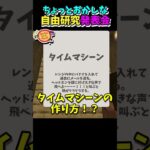 ちょっとおかしな自由研究発表会【マイクラ統合版】 #shorts #minecraft #マイクラ