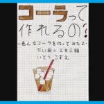 小学生の自由研究から生まれたクラフトコーラ　実験から選んだ材料は｢レモン＋大葉｣　パプリカで作ったら｢いも虫になったような気分」　