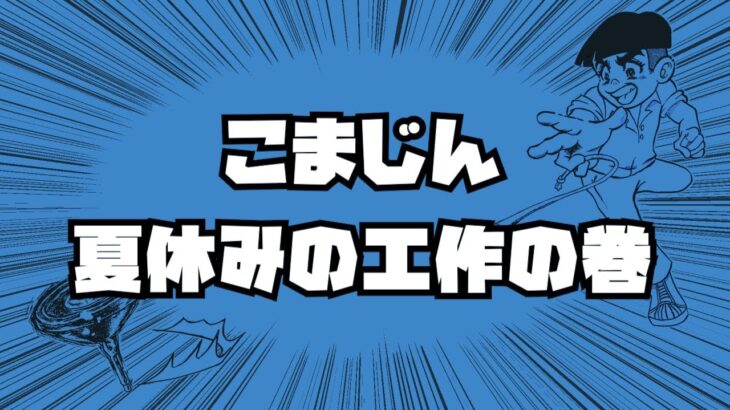 こまじん、夏休みの工作の巻！宿題の自由工作としてコマホルダーを作ったよ