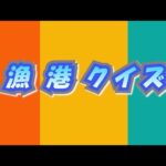 理科と社会のクイズ③　自由研究に間に合うぞ