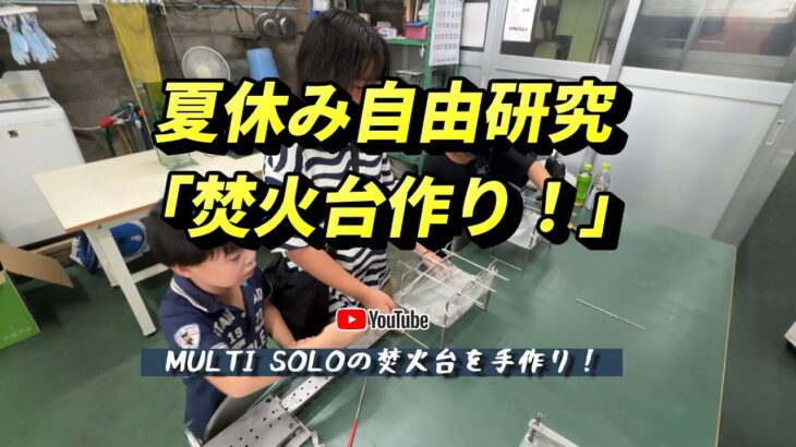 夏休みの自由研究「焚火台作り！」