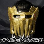 【100均工作】ジャギ の ヘルメット を作ってみました。 北斗の拳　ジャギ　マスク　仮面　作り方　作ってみた　Fist of the North Star　Jagi