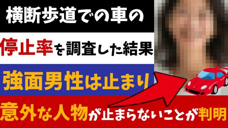 【2chニュース】小学生が自由研究で「横断歩道での車の停止率」を調査した結果→まさかの人物が止まらないことが判明【反応集】