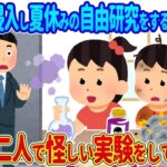 【2ch馴れ初め】俺の家に侵入し夏休みの自由研究をする隣の家の双子→翌日、二人で怪しい実験をしていた結果…【ゆっくり】