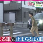 【自由研究テーマは車の停止率】　小学6年生が自由研究で“車の停止率”調査　調査した車の反則金の合計は…!？