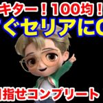 【BTS】キター！100均！今すぐセリアにGO！目指せコンプリート！