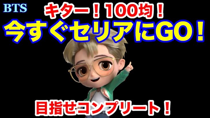 【BTS】キター！100均！今すぐセリアにGO！目指せコンプリート！