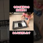 【みんなは自由研究なにした？】#shorts #夏休み #自由研究