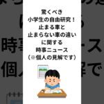 驚くべき小学生の自由研究！止まる車と止まらない車の違いに関する時事ニュース（※個人の見解です）#自由研究 #雑学 #shorts