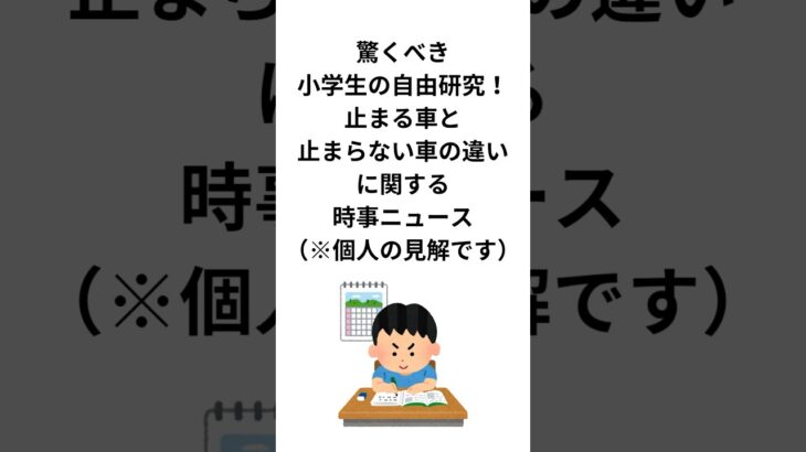 驚くべき小学生の自由研究！止まる車と止まらない車の違いに関する時事ニュース（※個人の見解です）#自由研究 #雑学 #shorts