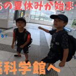 【千葉市科学館】夏休みの自由研究兼ねて勉強だ！