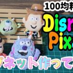 【自由研究】100均のものだけでディズニーのマグネット作ってみた！