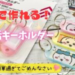 【100均DIY】工作　秒で簡単推し活キーホルダーの作り方　プラ板、レジンも使わないよ　100均素材で簡単ハンドメイド　可愛い工作　おうち時間　夏休み　自由工作　自由研究