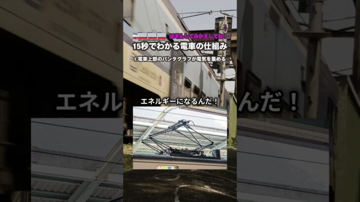 【🔍自由研究に最適！】15秒でわかる電車が動く仕組みをカンタン解説 #shorts #自由研究 #電車 #15秒