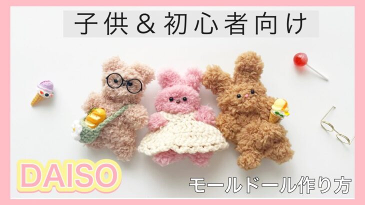 【DAISO】子供＆初心者さん向け⭐︎簡単なモールドールの作り方【100均】工作や自由研究にも⭐︎