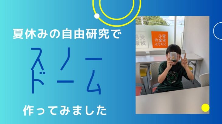 【小学生の自由研究をお手伝い】スノードーム作成編