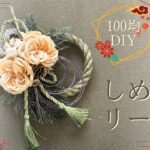 【100均DIY】しめ縄リース【簡単】