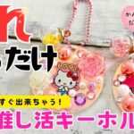 【100均DIY】工作　あれするだけ簡単推し活キーホルダーの作り方　プラ板、レジンも使わないよ　100均素材で簡単ハンドメイド　可愛い工作　おうち時間　夏休み　自由工作　自由研究