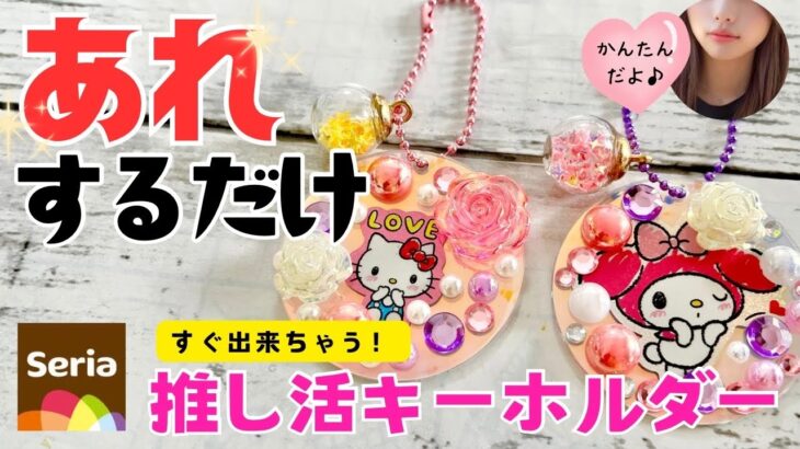 【100均DIY】工作　あれするだけ簡単推し活キーホルダーの作り方　プラ板、レジンも使わないよ　100均素材で簡単ハンドメイド　可愛い工作　おうち時間　夏休み　自由工作　自由研究