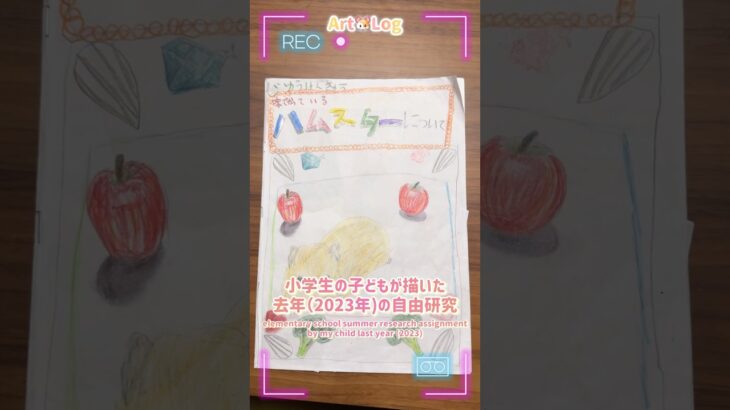 2023年夏休みの自由研究にグミちゃんを研究した小学生の子どもの作品です🐹@Rainbow_Lab2024 #Gumichannel#自由研究#ハムスター