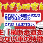 【2ch面白いスレ】小学生「自由研究で横断歩道を止まらない車カスの特徴を調べました」ヤバすぎる研究結果が判明【ゆっくり解説】