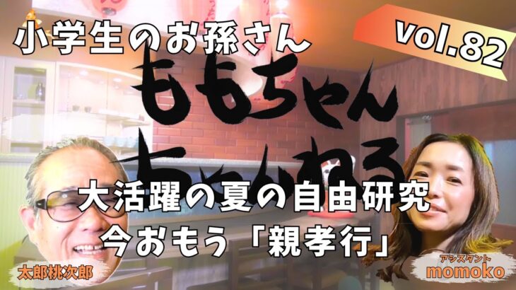 昭和生まれが思う、小学生の自由研究と「親孝行」ももちゃんちゃんねる 82回