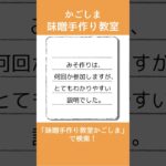 「夏休みの自由研究のために！」という事でご参加いただきました。＃short＃味噌手作り教室鹿児島＃味噌手作り体験