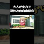 夏休みの自由研究１週間でやったら神回だったｗｗｗ【だいすろ～る】#shorts #新人vtuber