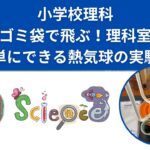 「ゴミ袋で飛ぶ！理科室で簡単にできる熱気球の実験」＃熱気球#空気