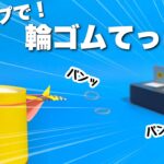 【遊べる工作】新しい輪ゴム鉄砲！紙コップで作れる！簡単でかっこいい〈簡単工作・こども工作〉【手作りおもちゃ・自由研究】