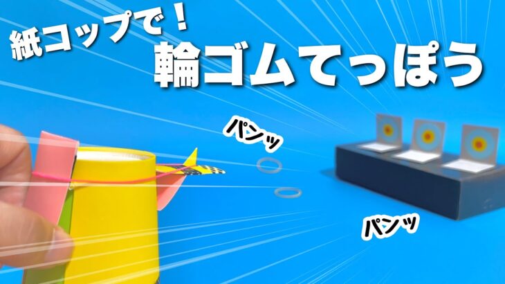 【遊べる工作】新しい輪ゴム鉄砲！紙コップで作れる！簡単でかっこいい〈簡単工作・こども工作〉【手作りおもちゃ・自由研究】