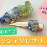 【100均DIY】レジンアクセサリー作り方【初心者】