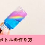 【2層ボトル🌈成功！】自由研究にもおすすめ💓 #知育遊び  #簡単 #手作り #実験 @maa_chiiku_asobi