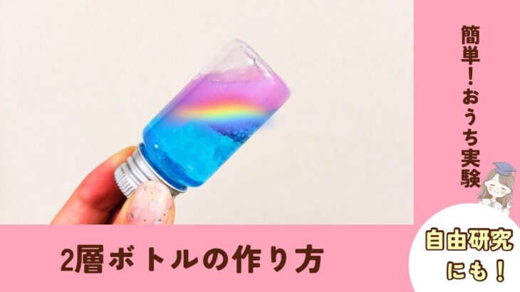 【2層ボトル🌈成功！】自由研究にもおすすめ💓 #知育遊び  #簡単 #手作り #実験 @maa_chiiku_asobi