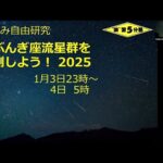 【冬休み　自由研究】「しぶんぎ座流星群を観測しよう！」　2025年1月3日23時～4日5時