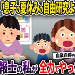 【2chスカッと】息子の夏休みの自由研究を押し付けるキチママ→気象予報士の私が全力でやった結果w【ゆっくり解説】【修羅場】【2ch】