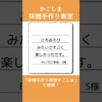 「子供の夏休みの自由研究のため！」という事でご参加いただきました。＃short＃味噌手作り教室鹿児島＃味噌手作り体験