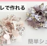 【ハギレ活用】簡単で可愛いシュシュの作り方【子供と一緒に作る工作・自由研究におすすめ】