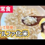 【非常食】レンジで簡単！アルファ化米の作り方〈 自由研究 〉