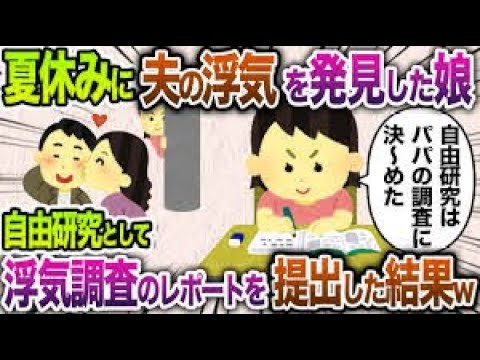 夏休みの自由研究のテーマは『浮気の実態調査』です！→夫の浮気の証拠を娘がレポートにまとめて提出するとwww【2chスカッと・ゆっくり解説】